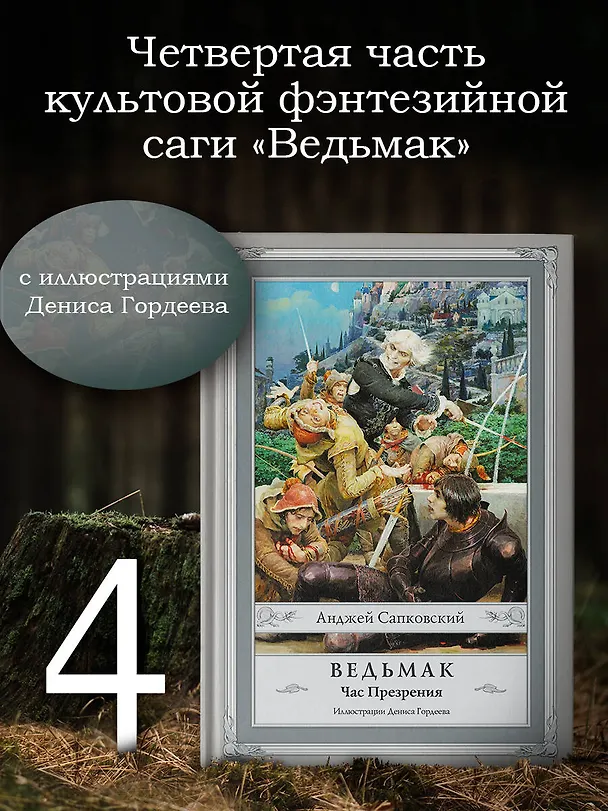 Книга Ведьмак: Час Презрения (Анджей Сапковский) — 5