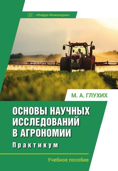 Книга Основы научных исследований в агрономии. Практикум. Учебное пособие (Мин Глухих) — 1