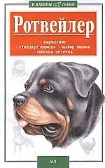 Книга Ротвейлер () — 1