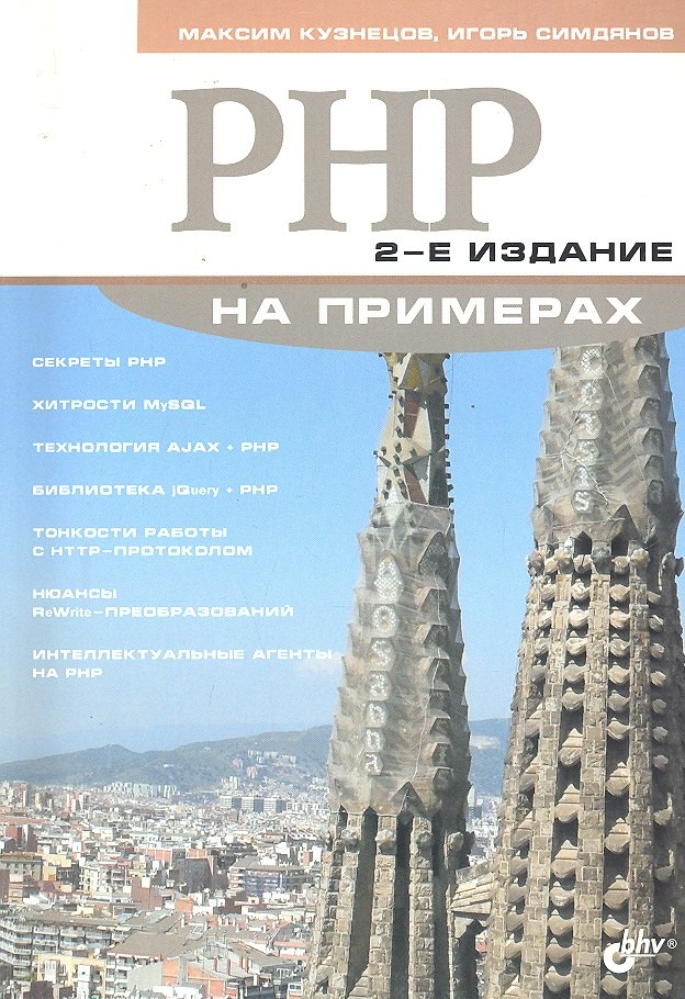 

PHP на примерах / 2-е изд., перераб. и доп.