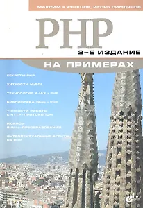 PHP на примерах / 2-е изд., перераб. и доп.