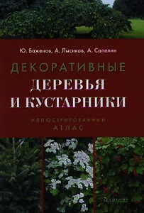 Декоративные деревья и кустарники. Иллюстрированный справочник. 3-е изд.
