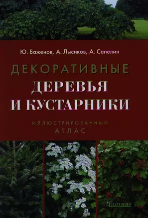 Декоративные деревья и кустарники. Иллюстрированный справочник. 3-е изд. — 2339384 — 1