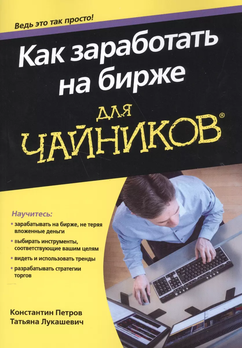 Как заработать на бирже для чайников® (Татьяна Лукашевич, Константин  Петров) - купить книгу с доставкой в интернет-магазине «Читай-город». ISBN:  978-5-907114-44-9