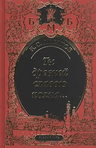 Ты древней славою полна, или Неистовый москвич