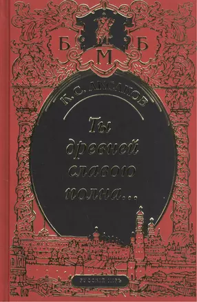 Ты древней славою полна, или Неистовый москвич — 2535212 — 1