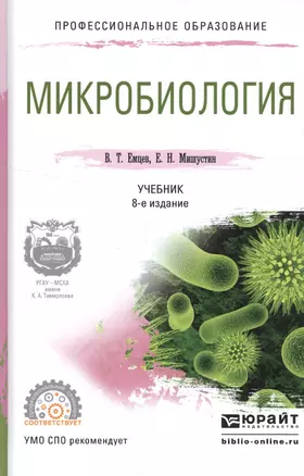 Микробиология Учебник (8 изд) (ПО) Емцев — 2552418 — 1