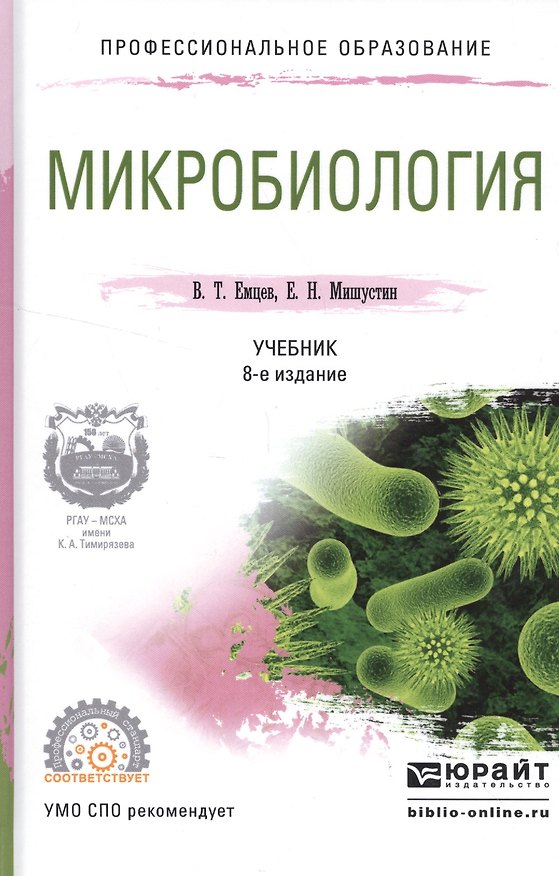 Книга Микробиология Учебник (8 изд) (ПО) Емцев () — 1