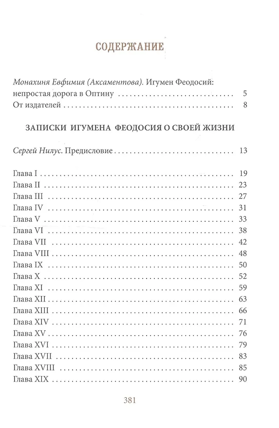 Книга Записки игумена Феодосия (Сергей Нилус) — 2