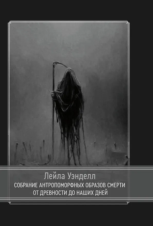 Книга Собрание антропоморфных образов смерти от древности до наших дней (Лейла Уэнделл) — 1