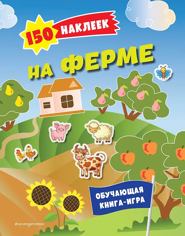 Книга 150 наклеек. На ферме () — 1