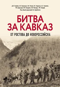 Битва за Кавказ. От Ростова до Новороссийска