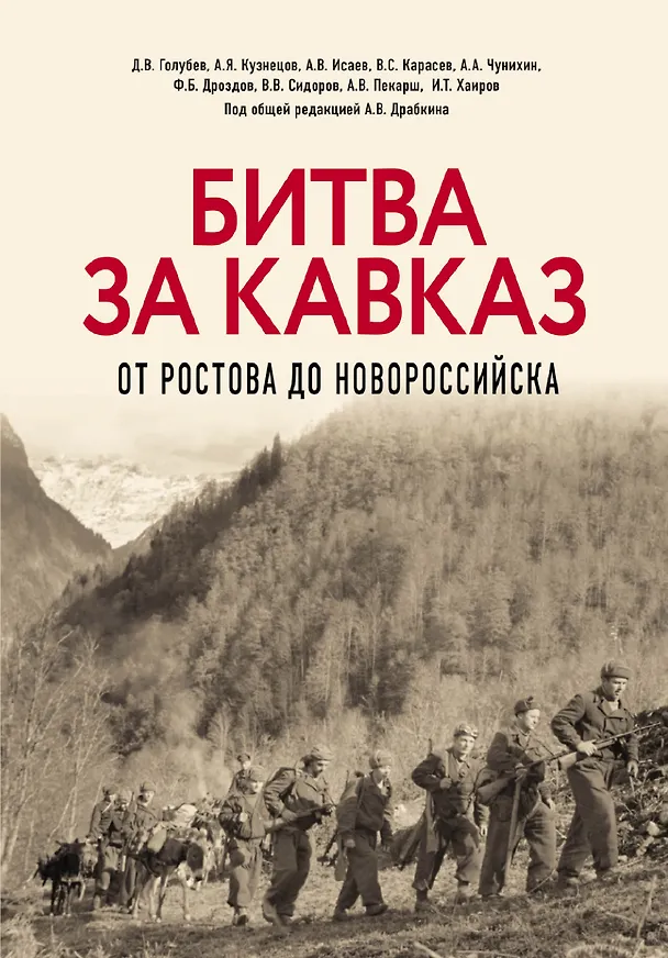 Книга Битва за Кавказ. От Ростова до Новороссийска (Артём Драбкин, Алексей Исаев, Денис Голубев) — 1