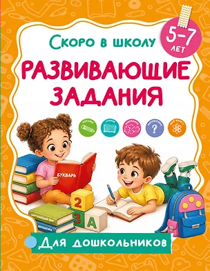 Книга Развивающие задания ()
