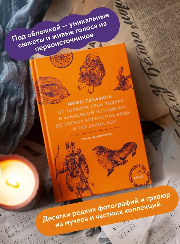 Книга Мифы Сахалина. От Хозяина неба Эндури и “каменной женщины” до обряда кормления воды и рая Бунни Боа (Елена Иконникова) — 7