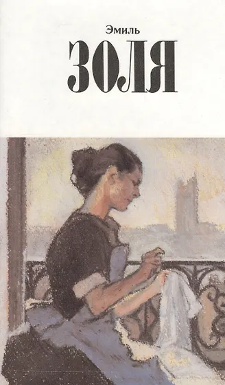 Эмиль Золя 📖 купить книги автора по выгодной цене «Читай-город»