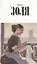 Собрание сочинений в 12тт. Т.12 Париж (супер) Золя — 2542986 — 1