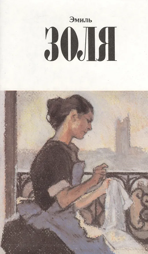 Книга Собрание сочинений в 12тт. Т.12 Париж (супер) Золя (Эмиль Золя) — 1