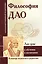 Философия Дао в обучении и воспитании (по трудам Лао-цзы) — 2617546 — 1