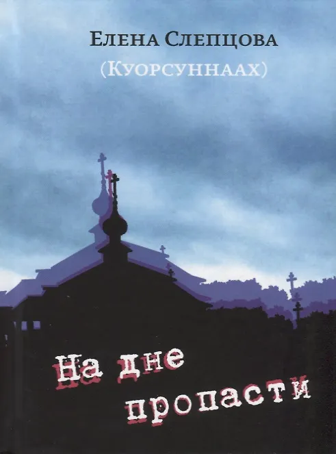 Книга На дне пропасти () — 1