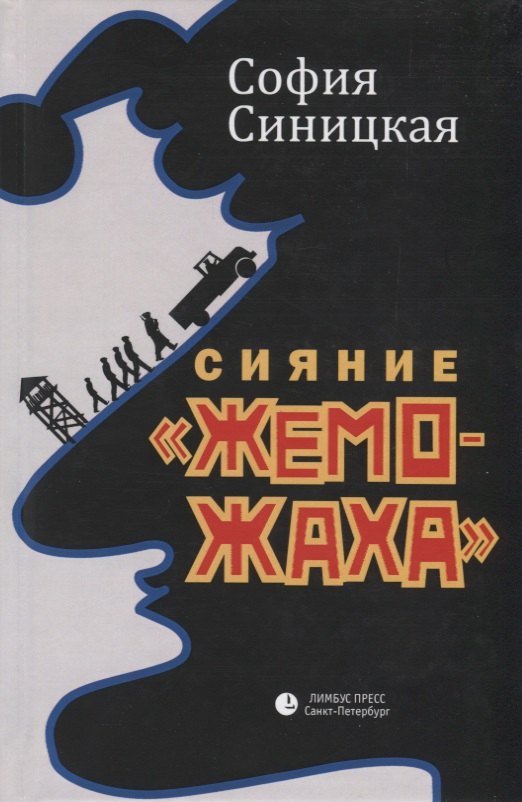 

Сияние "жеможаха". Трилогия