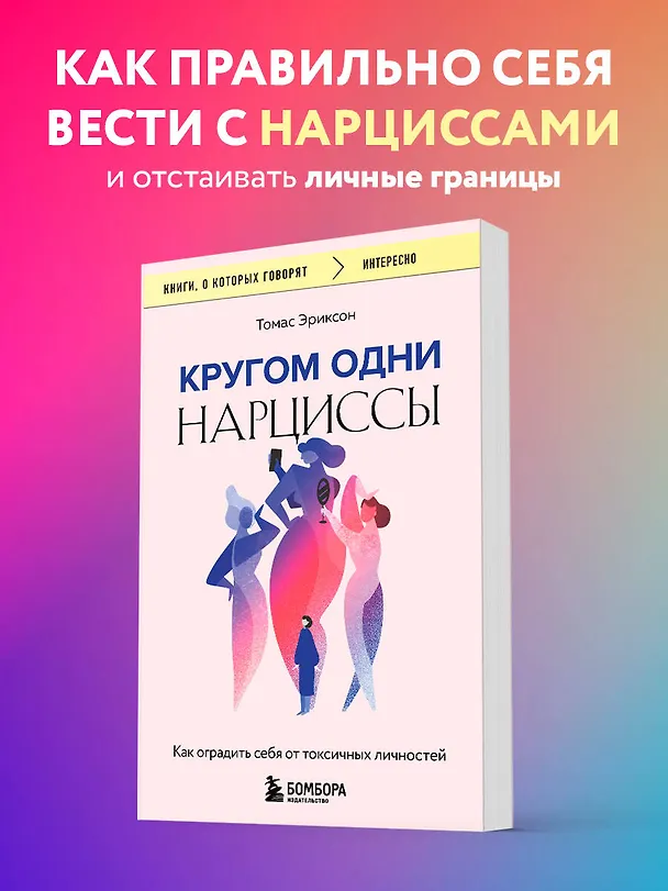 Книга Кругом одни нарциссы. Как оградить себя от токсичных личностей (Томас Эриксон) — 5