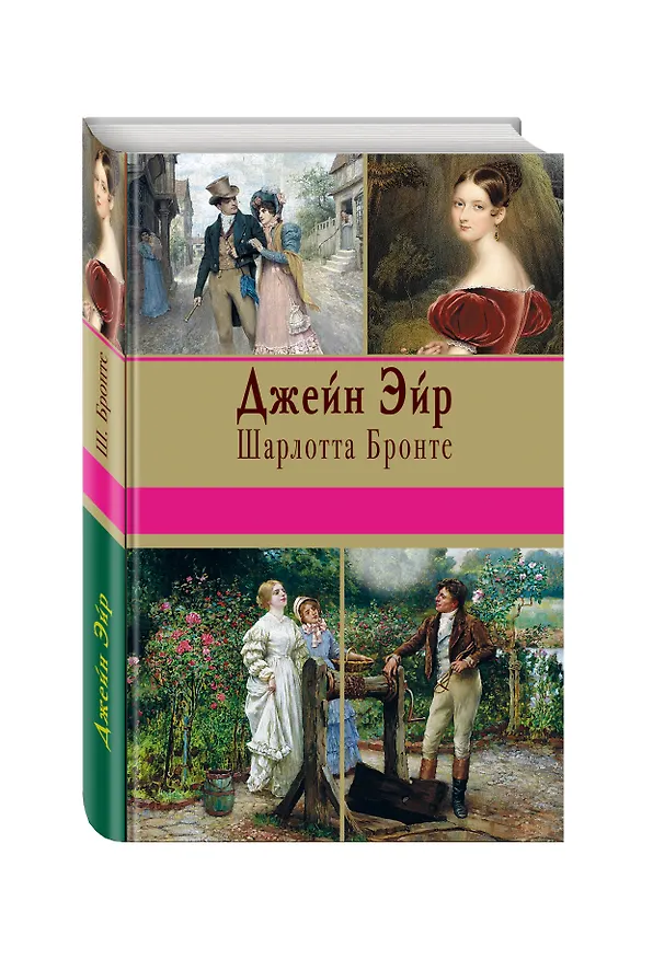 Книга Джейн Эйр (Шарлотта Бронте) — 4