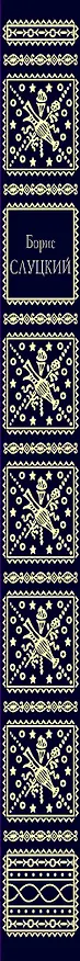 Книга Стихотворения (Борис Слуцкий) — 3