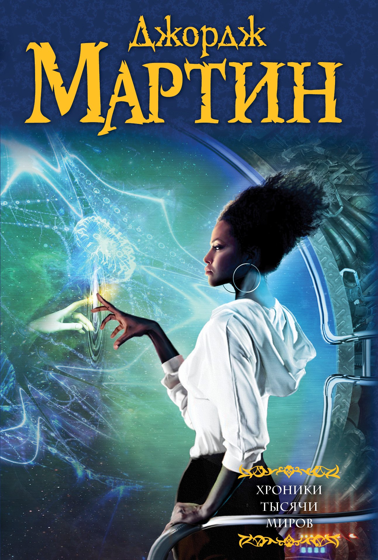 

Хроники тысячи миров: сборник