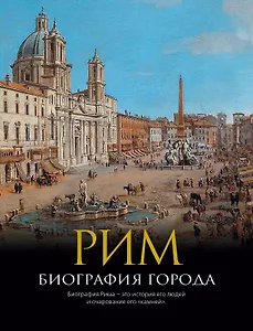 Рим: Биография города