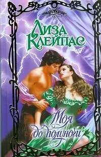 Книга Моя до полуночи (Лиза Клейпас)