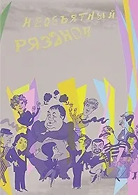 Книга Необъятный Рязанов (Эльдар Рязанов)