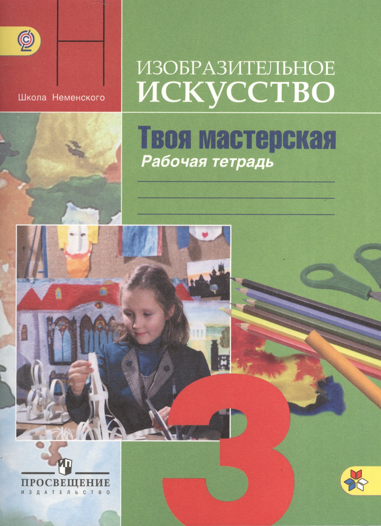 

Изобразительное искусство. Твоя мастерская. Рабочая тетрадь. 3 класс. Пособие для учащихся общеобразовательных учреждений