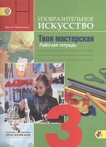 Изобразительное искусство. Твоя мастерская. Рабочая тетрадь. 3 класс. Пособие для учащихся общеобразовательных учреждений
