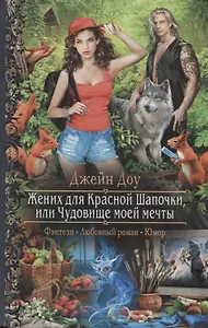 Жених для Красной Шапочки или Чудовище моей мечты (РФ) Доу