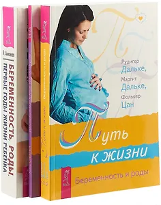 Беременность, роды. Пространство рождения. Путь к жизни (комплект из 3 книг)