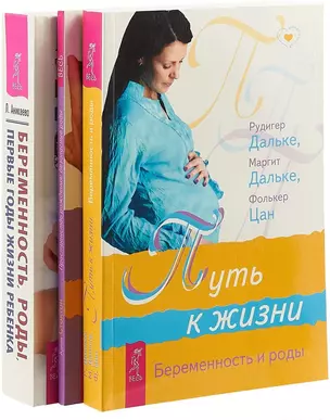 Беременность, роды. Пространство рождения. Путь к жизни (комплект из 3 книг) — 2726595 — 1