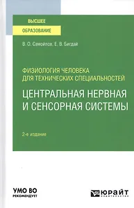 Физиология человека для технических специальностей. Центральная нервная и сенсорная системы. Учебное пособие для вузов