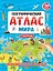 ГЕОГРАФИЧЕСКИЙ АТЛАС МИРА с наклейками, скреп. мелов.бум. Уф-лак 195х275 — 2876475 — 1