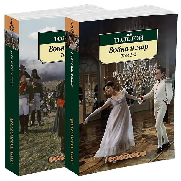 Книга Война и мир (в 2-х книгах) (комплект) (Лев Толстой) — 2