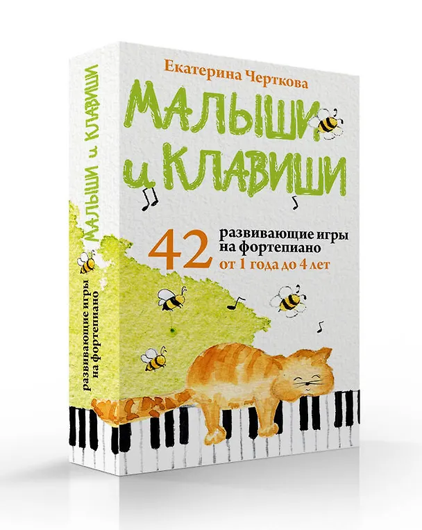 Книга Малыши и клавиши. 42 развивающие игры на фортепиано. От 1 года до 4 лет (Екатерина Черткова) — 5