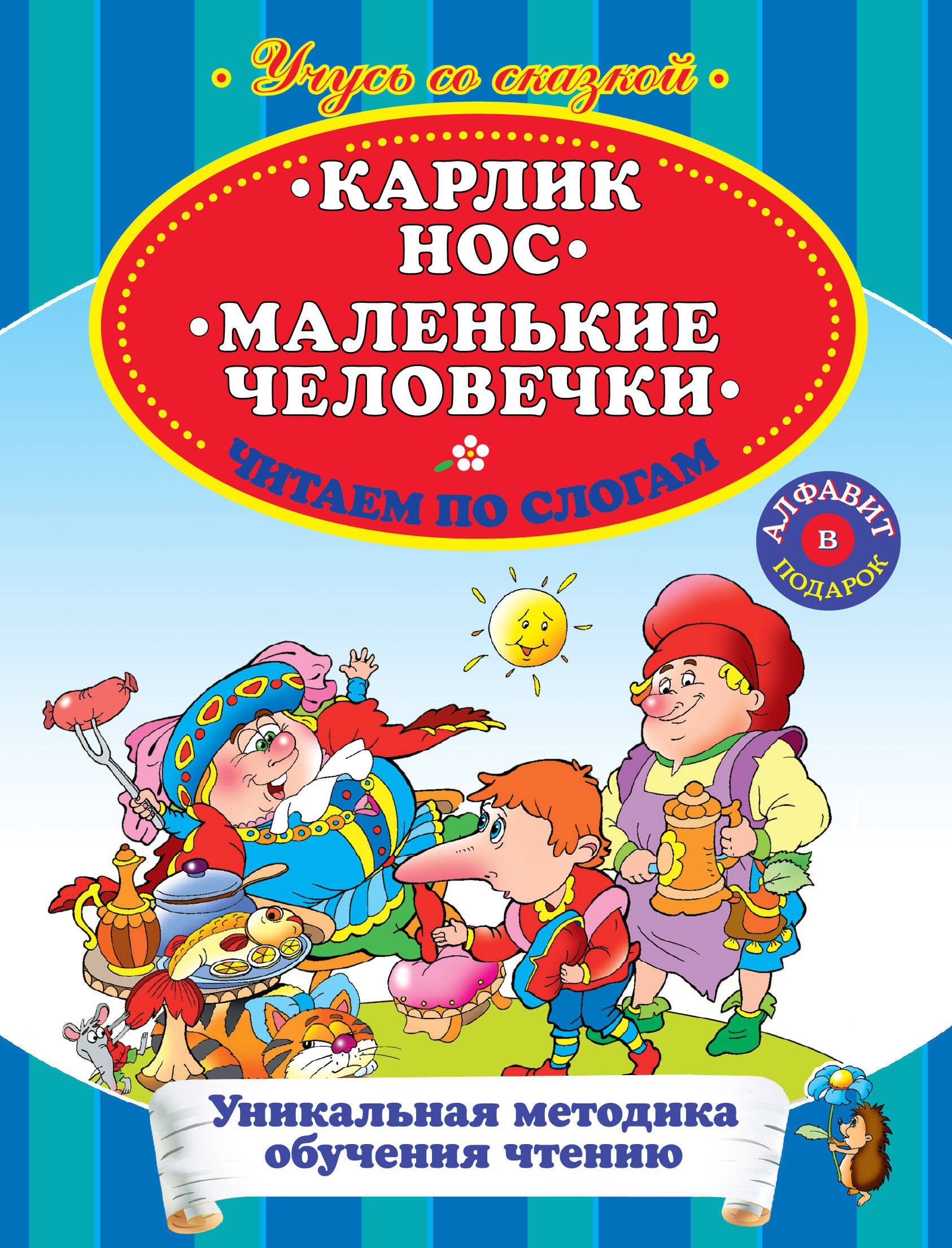

Карлик нос Маленькие человечки Читаем по слогам