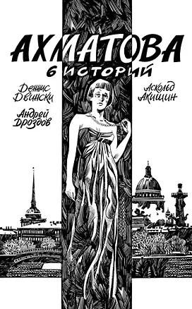 Книга Ахматова. 6 историй (Деннис Двински)