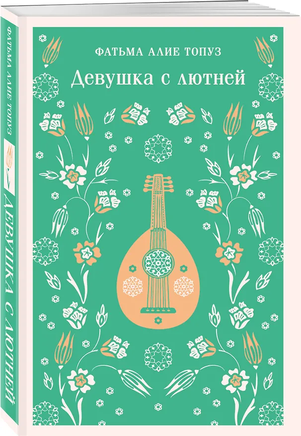 Книга Девушка с лютней (Фатьма Алие Топуз) — 4