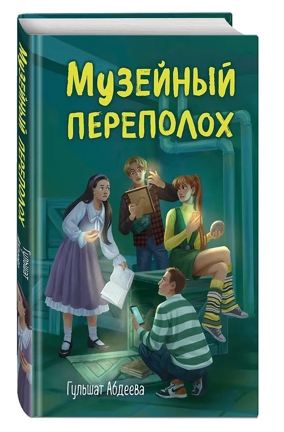 Книга Музейный переполох (Гульшат Абдеева) — 5