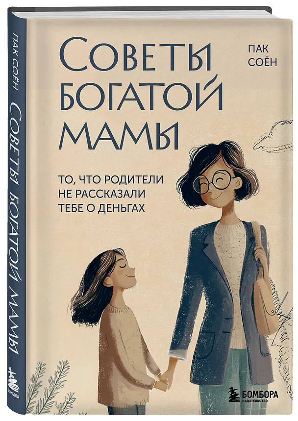 Книга Советы богатой мамы. То, что родители не рассказали тебе о деньгах (Соён Пак) — 4
