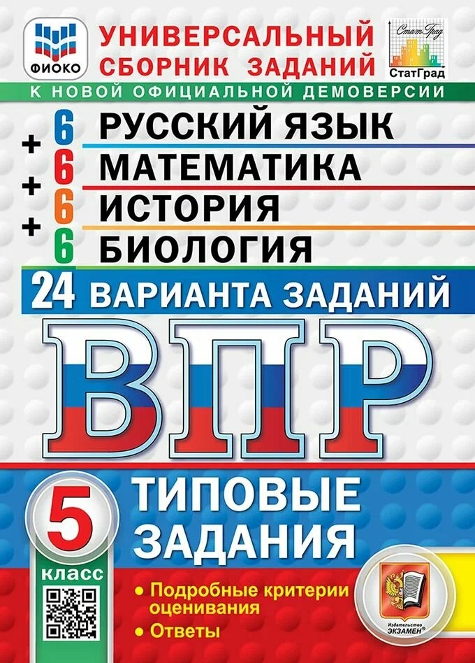 Обложка книги «ВПР Русский язык. Математика. История. Биология. 5 класс. 24 варианта. Типовые задания»