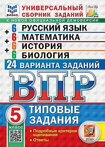 ВПР Русский язык. Математика. История. Биология. 5 класс. 24 варианта. Типовые задания