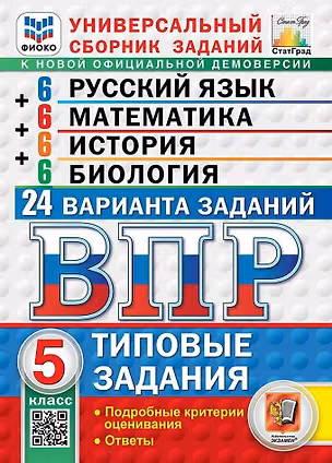 Книга ВПР Русский язык. Математика. История. Биология. 5 класс. 24 варианта. Типовые задания (Людмила Алексашкина, Галина Егораева, Иван Ященко)