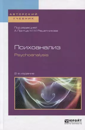 Психоанализ / Psychoanalysis. Учебное пособие для бакалавриата и магистратуры (на английском языке) — 2703436 — 1